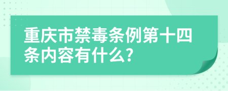 重庆市禁毒条例第十四条内容有什么?