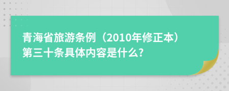 青海省旅游条例（2010年修正本）第三十条具体内容是什么?