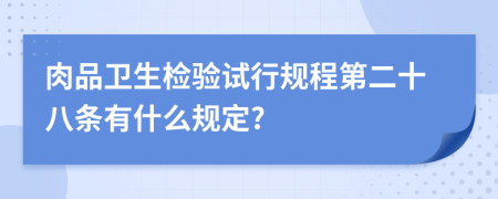 肉品卫生检验试行规程第二十八条有什么规定?
