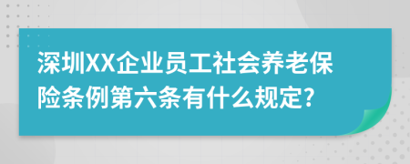 深圳XX企业员工社会养老保险条例第六条有什么规定?