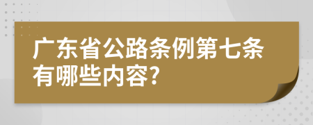 广东省公路条例第七条有哪些内容?