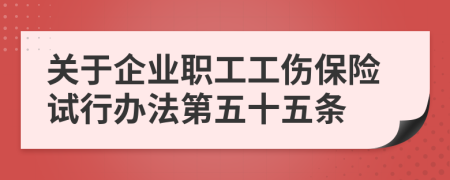 关于企业职工工伤保险试行办法第五十五条