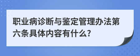 职业病诊断与鉴定管理办法第六条具体内容有什么?