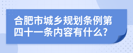 合肥市城乡规划条例第四十一条内容有什么?