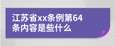 江苏省xx条例第64条内容是些什么