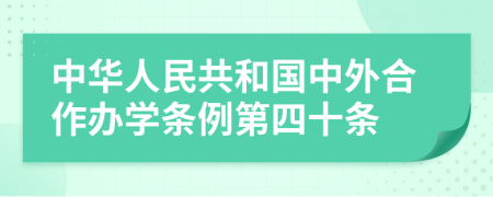 中华人民共和国中外合作办学条例第四十条