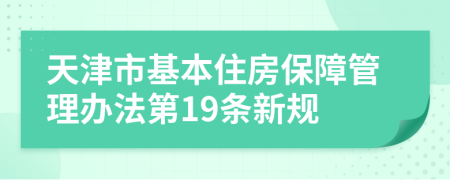 天津市基本住房保障管理办法第19条新规