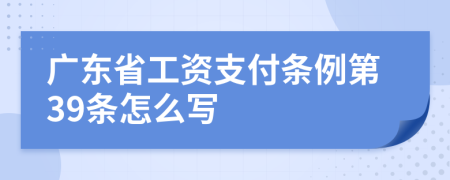 广东省工资支付条例第39条怎么写