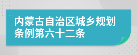 内蒙古自治区城乡规划条例第六十二条