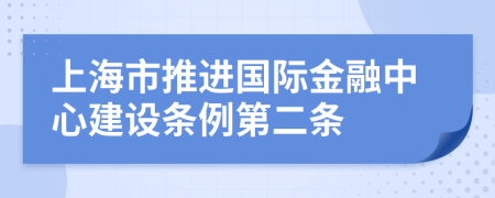 上海市推进国际金融中心建设条例第二条