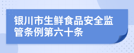 银川市生鲜食品安全监管条例第六十条