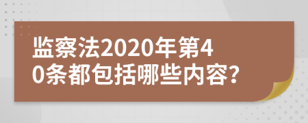 监察法2020年第40条都包括哪些内容？