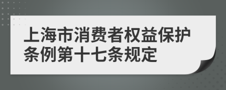 上海市消费者权益保护条例第十七条规定