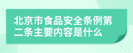 北京市食品安全条例第二条主要内容是什么