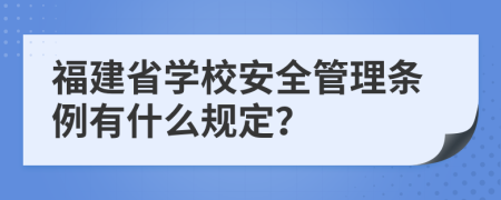 福建省学校安全管理条例有什么规定？