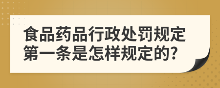 食品药品行政处罚规定第一条是怎样规定的?