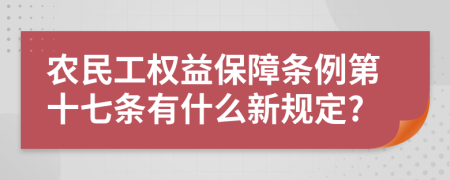 农民工权益保障条例第十七条有什么新规定?