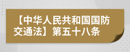 【中华人民共和国国防交通法】第五十八条