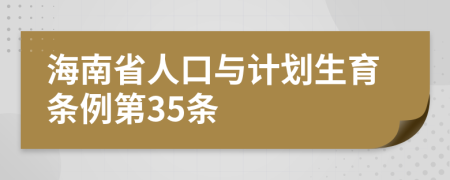 海南省人口与计划生育条例第35条