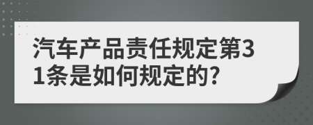 汽车产品责任规定第31条是如何规定的?