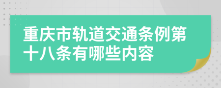 重庆市轨道交通条例第十八条有哪些内容