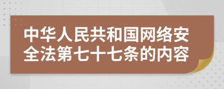 中华人民共和国网络安全法第七十七条的内容