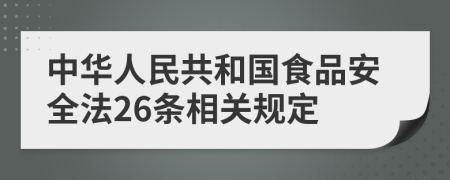 中华人民共和国食品安全法26条相关规定