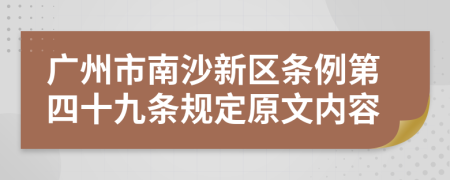 广州市南沙新区条例第四十九条规定原文内容