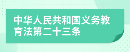 中华人民共和国义务教育法第二十三条