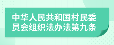 中华人民共和国村民委员会组织法办法第九条