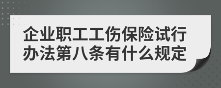 企业职工工伤保险试行办法第八条有什么规定