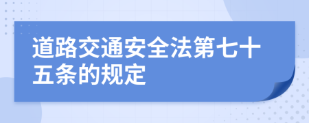 道路交通安全法第七十五条的规定