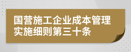 国营施工企业成本管理实施细则第三十条