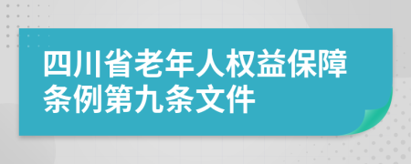四川省老年人权益保障条例第九条文件