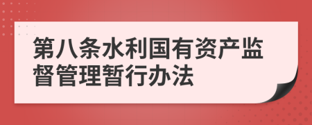 第八条水利国有资产监督管理暂行办法