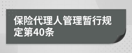 保险代理人管理暂行规定第40条