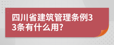 四川省建筑管理条例33条有什么用?