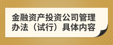 金融资产投资公司管理办法（试行）具体内容