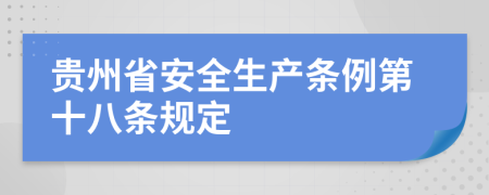 贵州省安全生产条例第十八条规定