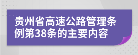 贵州省高速公路管理条例第38条的主要内容
