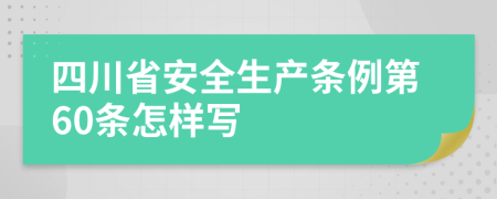 四川省安全生产条例第60条怎样写