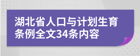 湖北省人口与计划生育条例全文34条内容