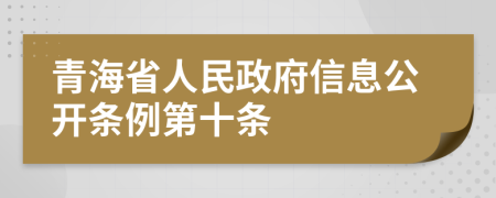 青海省人民政府信息公开条例第十条