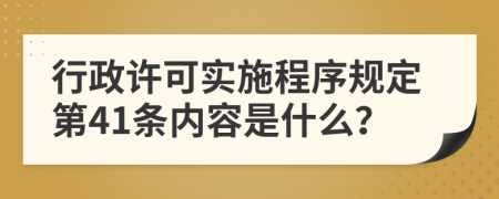 行政许可实施程序规定第41条内容是什么？