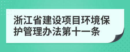 浙江省建设项目环境保护管理办法第十一条