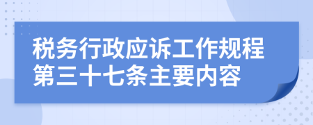 税务行政应诉工作规程第三十七条主要内容