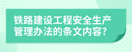 铁路建设工程安全生产管理办法的条文内容?