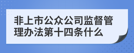 非上市公众公司监督管理办法第十四条什么