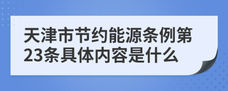 天津市节约能源条例第23条具体内容是什么