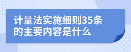 计量法实施细则35条的主要内容是什么